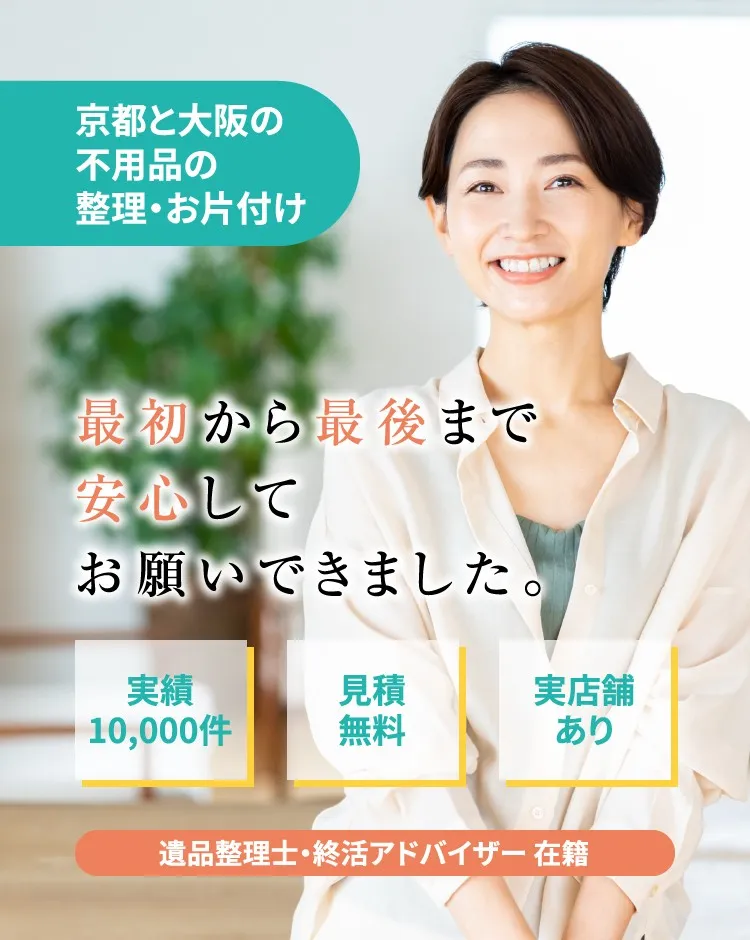 実績10000件 見積もり無料 実店舗あり 遺品整理士・終活アドバイザー在籍